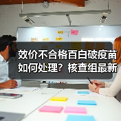 效价不合格百白破疫苗如何处理?核查组最新处理进展(图3) 效价不合格百白破疫苗如何处理?核查组最新处理进展(图3)