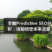 掌握Predictive SEO分析,提前锁定未来流量风口(图2) 掌握Predictive SEO分析,提前锁定未来流量风口(图2)