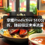 掌握Predictive SEO分析，提前锁定未来流量风口