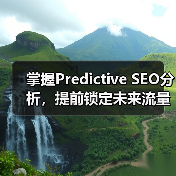 掌握Predictive SEO分析,提前锁定未来流量风口(图4) 掌握Predictive SEO分析,提前锁定未来流量风口(图4)