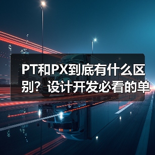 PT和PX到底有什么区别?设计开发必看的单位解析(图2) PT和PX到底有什么区别?设计开发必看的单位解析(图2)