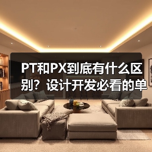 PT和PX到底有什么区别?设计开发必看的单位解析(图4) PT和PX到底有什么区别?设计开发必看的单位解析(图4)