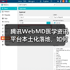 腾讯WebMD医学资讯平台本土化落地,如何满足中国用户需求?(图2) 腾讯WebMD医学资讯平台本土化落地,如何满足中国用户需求?(图2)