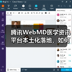 腾讯WebMD医学资讯平台本土化落地,如何满足中国用户需求?(图3) 腾讯WebMD医学资讯平台本土化落地,如何满足中国用户需求?(图3)