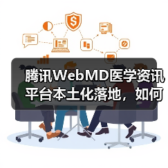 腾讯WebMD医学资讯平台本土化落地,如何满足中国用户需求?(图4) 腾讯WebMD医学资讯平台本土化落地,如何满足中国用户需求?(图4)