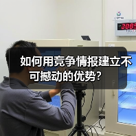 如何用竞争情报建立不可撼动的优势?(图2) 如何用竞争情报建立不可撼动的优势?(图2)