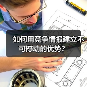 如何用竞争情报建立不可撼动的优势？