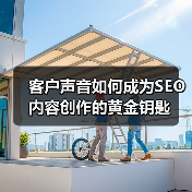 客户声音如何成为SEO内容创作的黄金钥匙