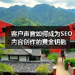 客户声音如何成为SEO内容创作的黄金钥匙(图2) 客户声音如何成为SEO内容创作的黄金钥匙(图2)