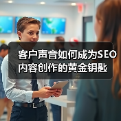 客户声音如何成为SEO内容创作的黄金钥匙(图3) 客户声音如何成为SEO内容创作的黄金钥匙(图3)