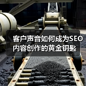 客户声音如何成为SEO内容创作的黄金钥匙(图4) 客户声音如何成为SEO内容创作的黄金钥匙(图4)