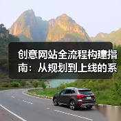 创意网站全流程构建指南：从规划到上线的系统解析