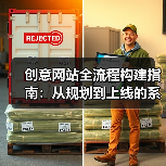 创意网站全流程构建指南:从规划到上线的系统解析(图3) 创意网站全流程构建指南:从规划到上线的系统解析(图3)
