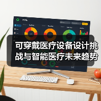 可穿戴医疗设备设计挑战与智能医疗未来趋势解析(图3) 可穿戴医疗设备设计挑战与智能医疗未来趋势解析(图3)