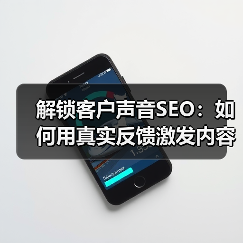 解锁客户声音SEO:如何用真实反馈激发内容灵感?(图2) 解锁客户声音SEO:如何用真实反馈激发内容灵感?(图2)