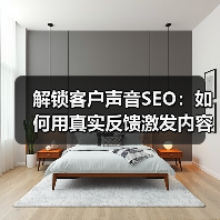 解锁客户声音SEO：如何用真实反馈激发内容灵感？