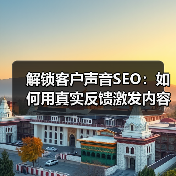 解锁客户声音SEO:如何用真实反馈激发内容灵感?(图4) 解锁客户声音SEO:如何用真实反馈激发内容灵感?(图4)