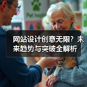 网站设计创意无限?未来趋势与突破全解析(图2) 网站设计创意无限?未来趋势与突破全解析(图2)