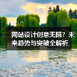 网站设计创意无限？未来趋势与突破全解析