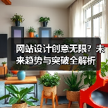 网站设计创意无限?未来趋势与突破全解析(图4) 网站设计创意无限?未来趋势与突破全解析(图4)