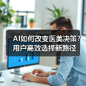AI如何改变医美决策?用户高效选择新路径(图2) AI如何改变医美决策?用户高效选择新路径(图2)