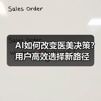 AI如何改变医美决策?用户高效选择新路径(图4) AI如何改变医美决策?用户高效选择新路径(图4)