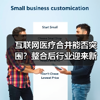 互联网医疗合并能否突围?整合后行业迎来新转机吗?(图3) 互联网医疗合并能否突围?整合后行业迎来新转机吗?(图3)
