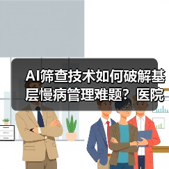 AI筛查技术如何破解基层慢病管理难题?医院外场景应用新突破(图4) AI筛查技术如何破解基层慢病管理难题?医院外场景应用新突破(图4)