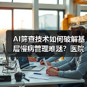 AI筛查技术如何破解基层慢病管理难题?医院外场景应用新突破(图3) AI筛查技术如何破解基层慢病管理难题?医院外场景应用新突破(图3)