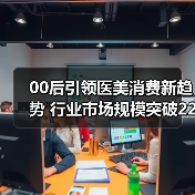00后引领医美消费新趋势 行业市场规模突破2200亿未来增长空间巨大（图1）