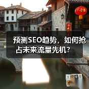 预测SEO趋势，如何抢占未来流量先机？ - 推荐阅读文章
