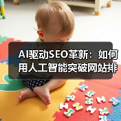 AI驱动SEO革新:如何用人工智能突破网站排名瓶颈?(图2) AI驱动SEO革新:如何用人工智能突破网站排名瓶颈?(图2)