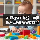 AI驱动SEO革新：如何用人工智能突破网站排名瓶颈？ - 推荐阅读文章