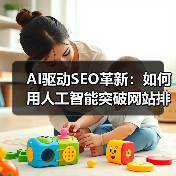 AI驱动SEO革新:如何用人工智能突破网站排名瓶颈?(图4) AI驱动SEO革新:如何用人工智能突破网站排名瓶颈?(图4)