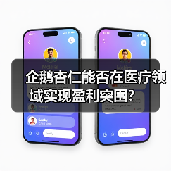 企鹅杏仁能否在医疗领域实现盈利突围？（图2）