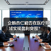 企鹅杏仁能否在医疗领域实现盈利突围？ - 推荐阅读文章