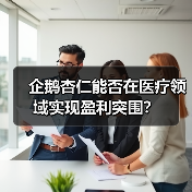 企鹅杏仁能否在医疗领域实现盈利突围？（图4）