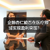企鹅杏仁能否在医疗领域实现盈利突围？（图3）