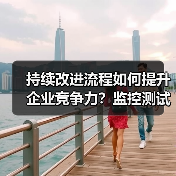 持续改进流程如何提升企业竞争力？监控测试优化全攻略（图2）