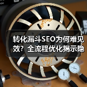 转化漏斗SEO为何难见效？全流程优化揭示隐藏真相 - 推荐阅读文章