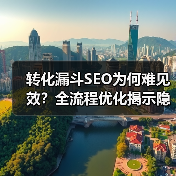 转化漏斗SEO为何难见效?全流程优化揭示隐藏真相(图2) 转化漏斗SEO为何难见效?全流程优化揭示隐藏真相(图2)