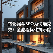 转化漏斗SEO为何难见效?全流程优化揭示隐藏真相(图3) 转化漏斗SEO为何难见效?全流程优化揭示隐藏真相(图3)