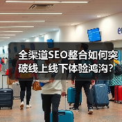 全渠道SEO整合如何突破线上线下体验鸿沟？ - 推荐阅读文章