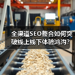 全渠道SEO整合如何突破线上线下体验鸿沟?(图3) 全渠道SEO整合如何突破线上线下体验鸿沟?(图3)