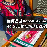 如何通过Account-Based SEO精准触达B2B客户?(图3) 如何通过Account-Based SEO精准触达B2B客户?(图3)