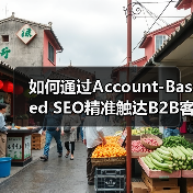 如何通过Account-Based SEO精准触达B2B客户?(图4) 如何通过Account-Based SEO精准触达B2B客户?(图4)