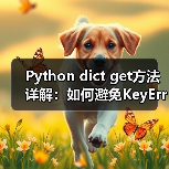 Python dict get方法详解：如何避免KeyErr - 推荐阅读文章