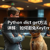 Python dict get方法详解:如何避免KeyError?(图3) Python dict get方法详解:如何避免KeyError?(图3)
