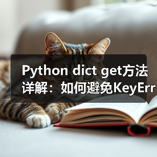Python dict get方法详解:如何避免KeyError?(图4) Python dict get方法详解:如何避免KeyError?(图4)