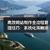 高效网站制作全流程管理技巧：系统化策略提升效率（图2）